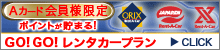 レンタカープラン