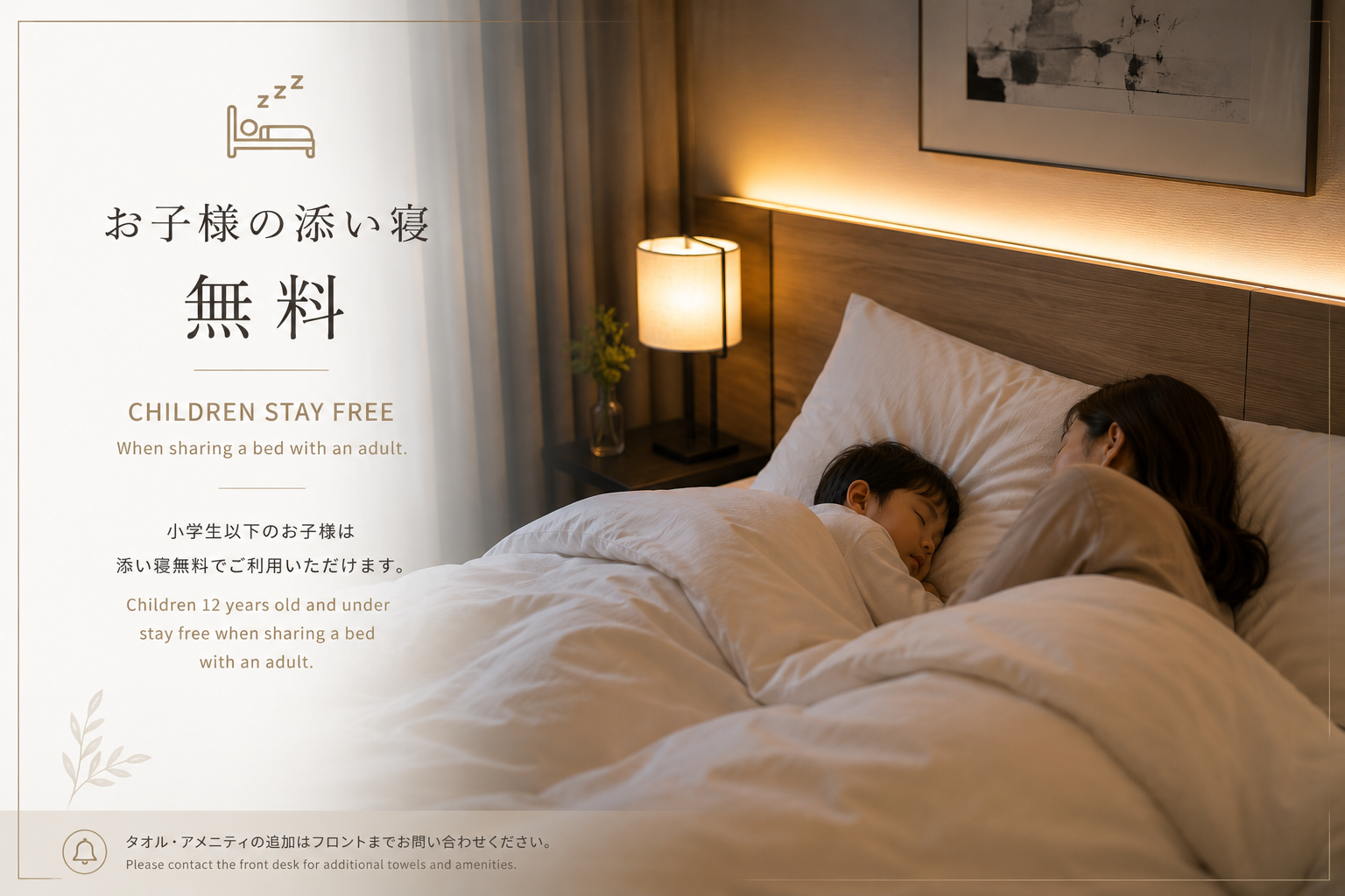 子供添寝無料