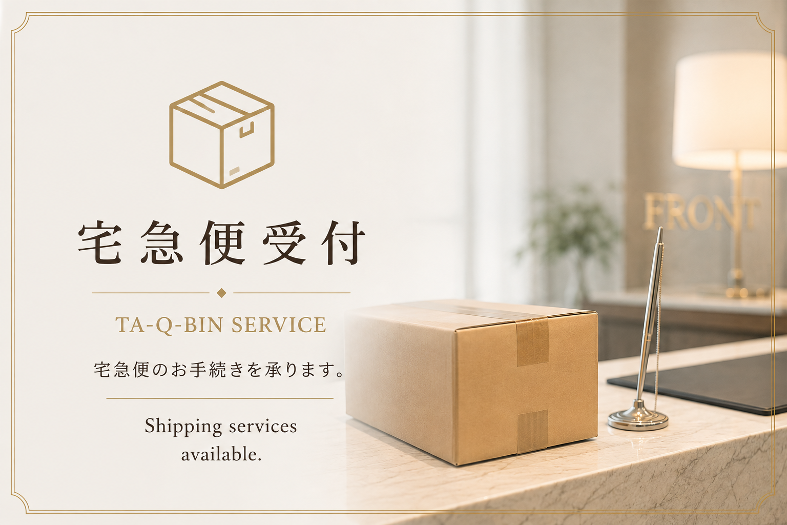 宅配受付