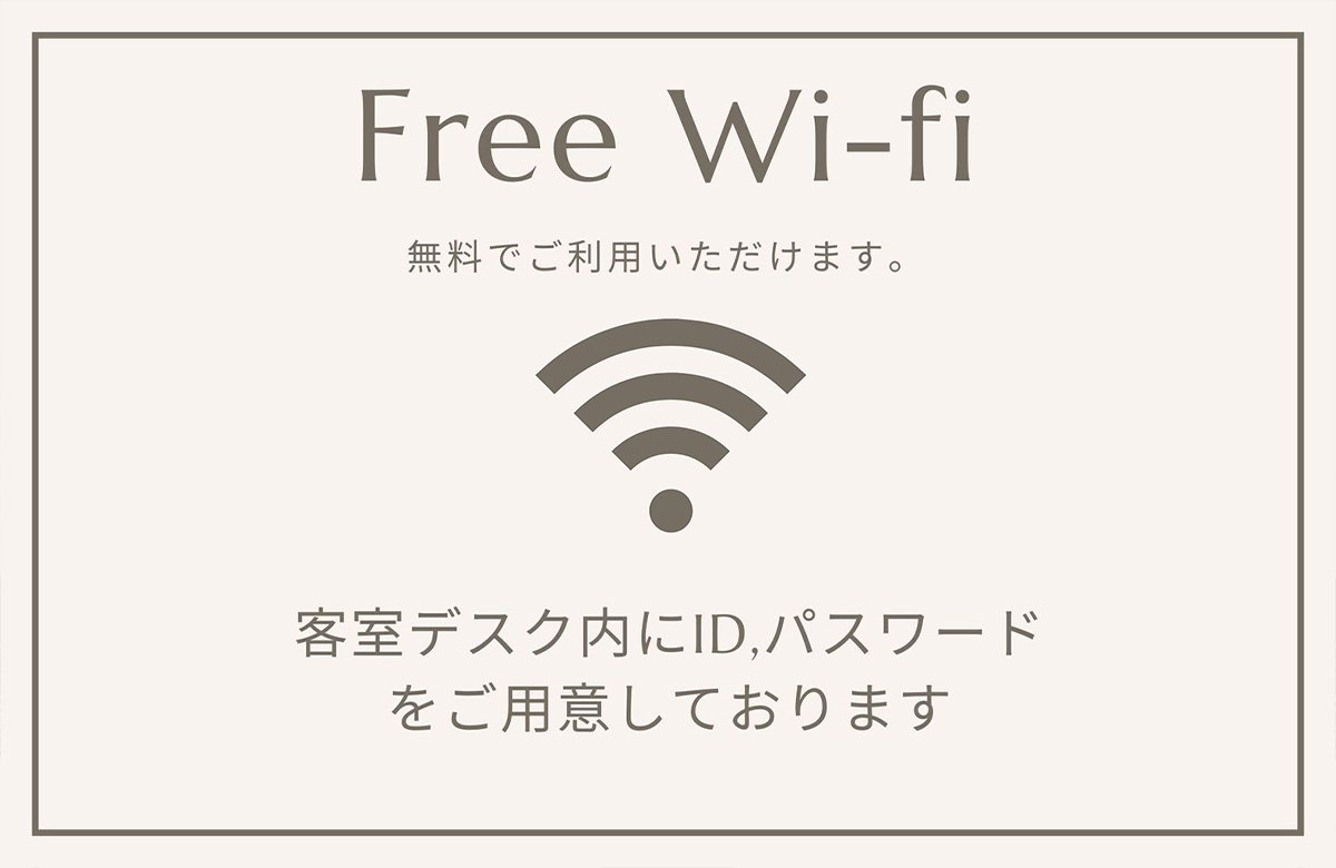 Wi-Fi完備
