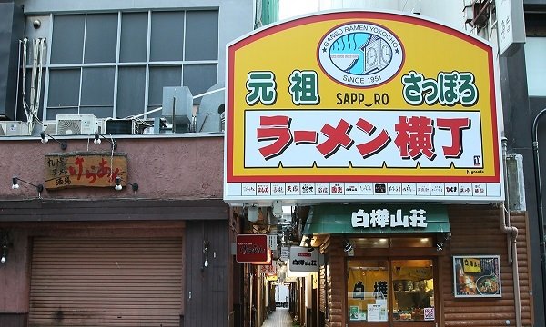 元祖さっぽろラーメン横丁の写真