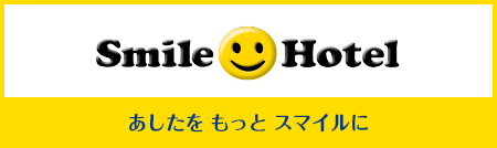 Smile Hotel PREMIUM いつもと違うちょっと贅沢なホテルなら