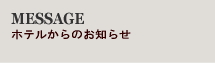 ホテルからのお知らせ